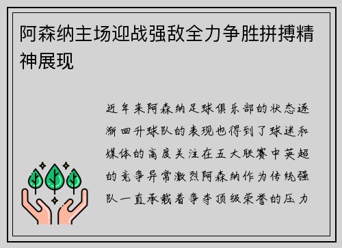 阿森纳主场迎战强敌全力争胜拼搏精神展现