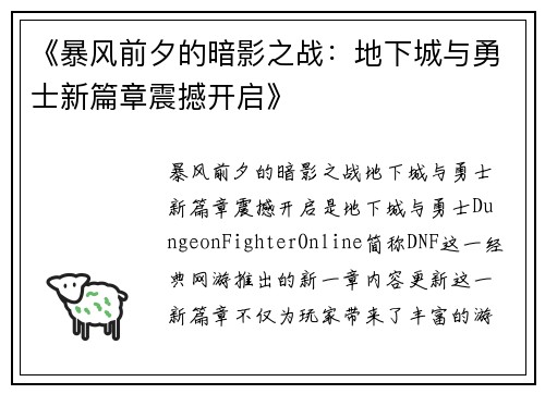 《暴风前夕的暗影之战：地下城与勇士新篇章震撼开启》