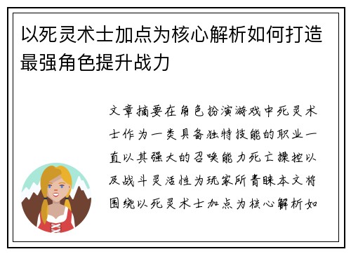 以死灵术士加点为核心解析如何打造最强角色提升战力