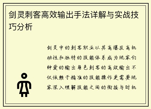 剑灵刺客高效输出手法详解与实战技巧分析