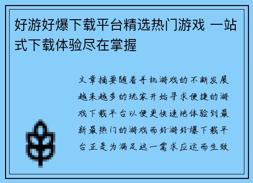 好游好爆下载平台精选热门游戏 一站式下载体验尽在掌握